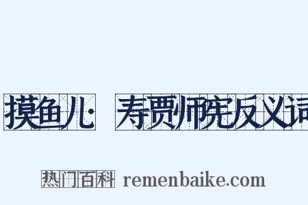 摸鱼儿·寿贾师宪反义词是什么意思的图片
